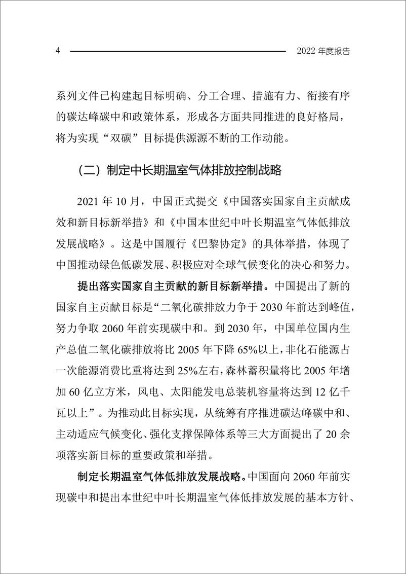 《中国应对气候变化的政策与行动2022年度报告-55页》 - 第8页预览图