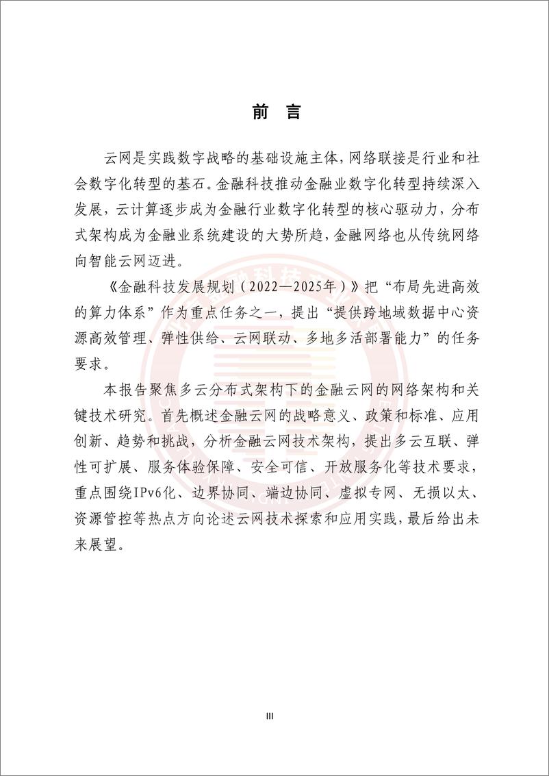 《金融云网发展研究报告》-22页 - 第3页预览图