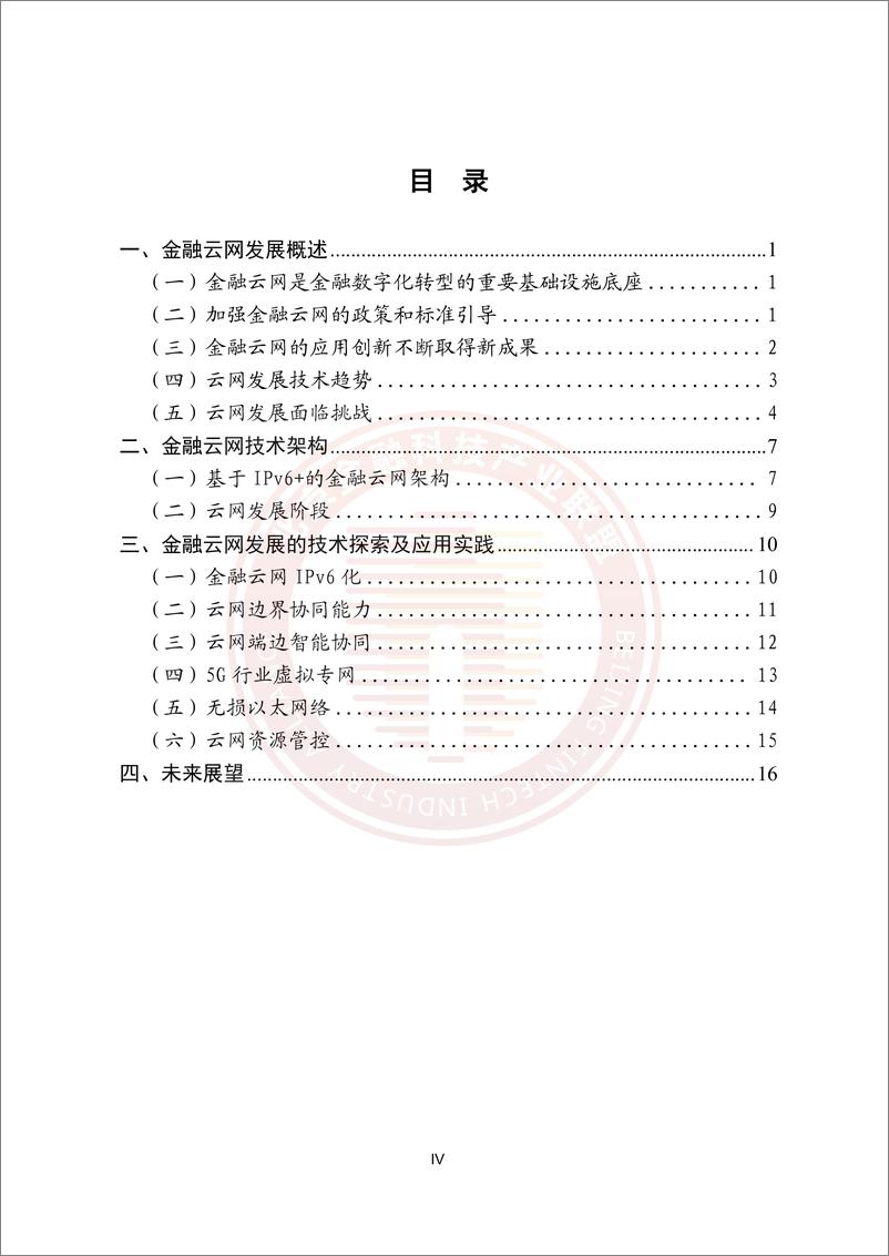 《金融云网发展研究报告》-22页 - 第4页预览图