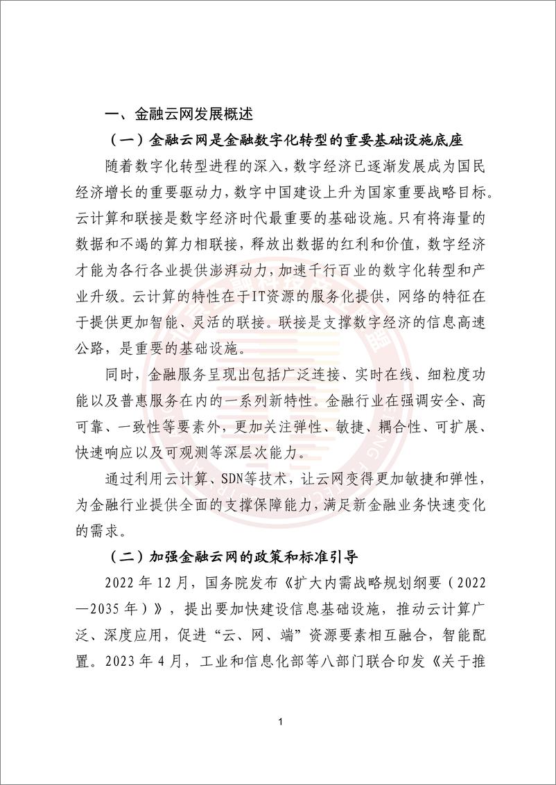 《金融云网发展研究报告》-22页 - 第5页预览图