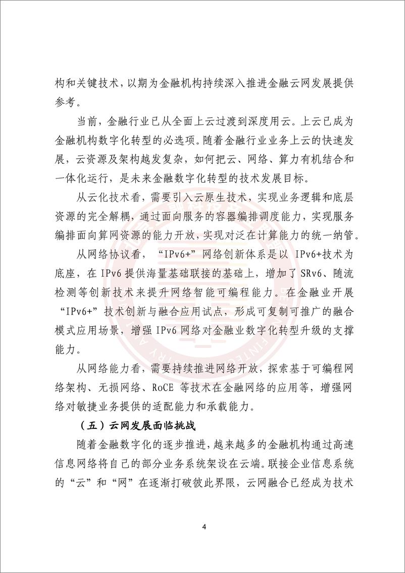 《金融云网发展研究报告》-22页 - 第8页预览图