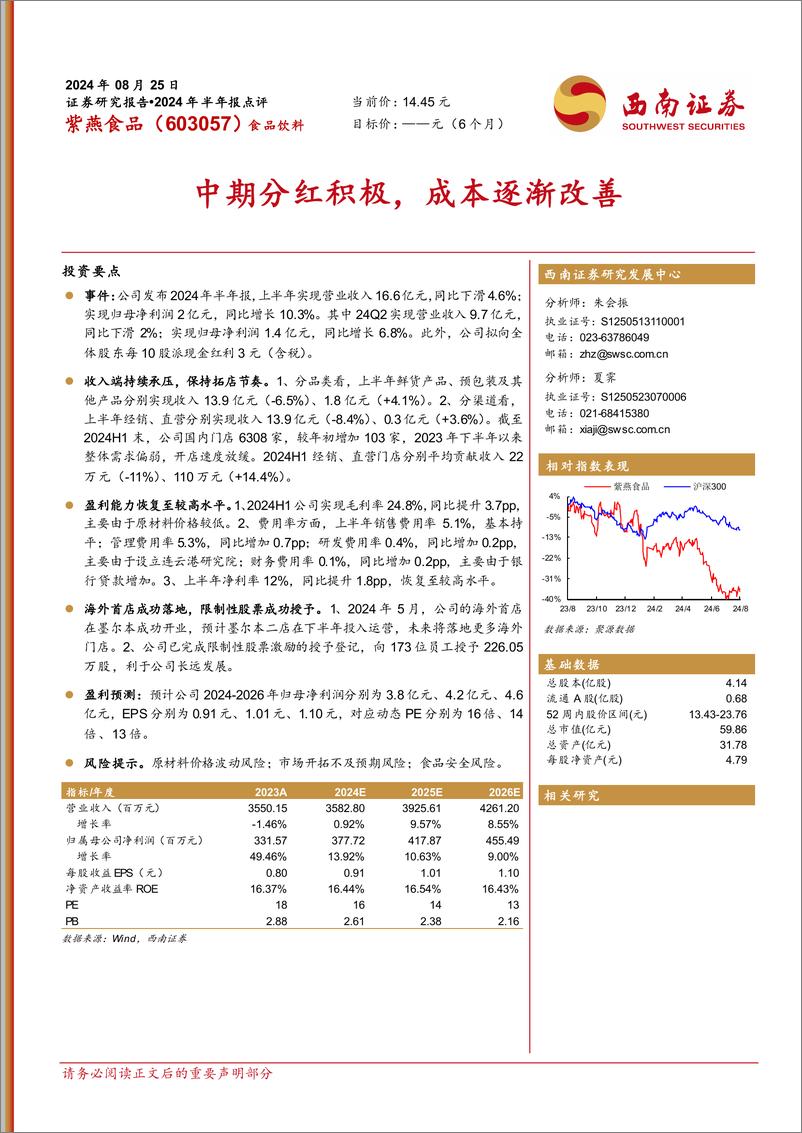 《紫燕食品(603057)2024年半年报点评：中期分红积极，成本逐渐改善-240825-西南证券-10页》 - 第1页预览图