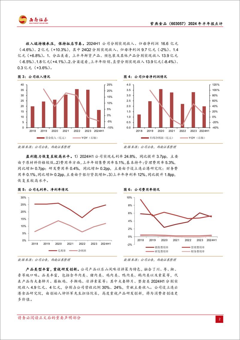 《紫燕食品(603057)2024年半年报点评：中期分红积极，成本逐渐改善-240825-西南证券-10页》 - 第3页预览图