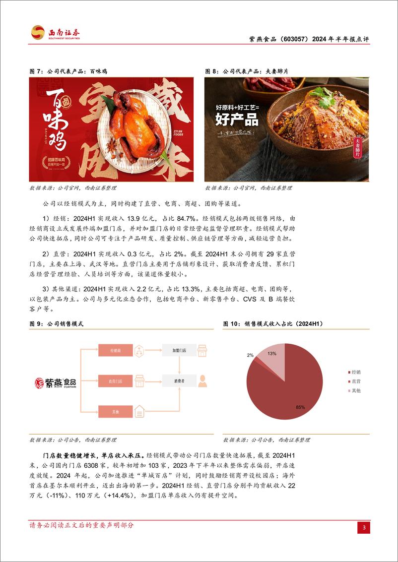 《紫燕食品(603057)2024年半年报点评：中期分红积极，成本逐渐改善-240825-西南证券-10页》 - 第4页预览图