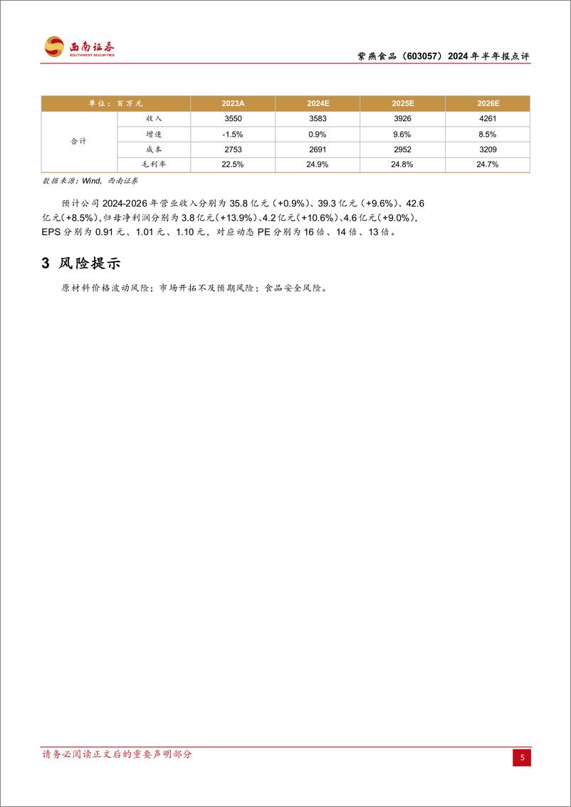 《紫燕食品(603057)2024年半年报点评：中期分红积极，成本逐渐改善-240825-西南证券-10页》 - 第6页预览图