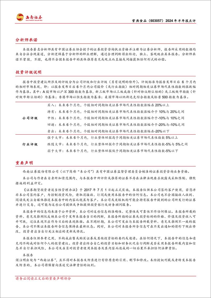 《紫燕食品(603057)2024年半年报点评：中期分红积极，成本逐渐改善-240825-西南证券-10页》 - 第8页预览图