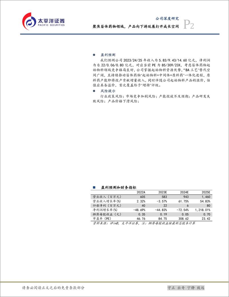 《共同药业-300966.SZ-聚焦甾体药物领域，产品向下游延展打开成长空间-20240411-太平洋-38页》 - 第2页预览图