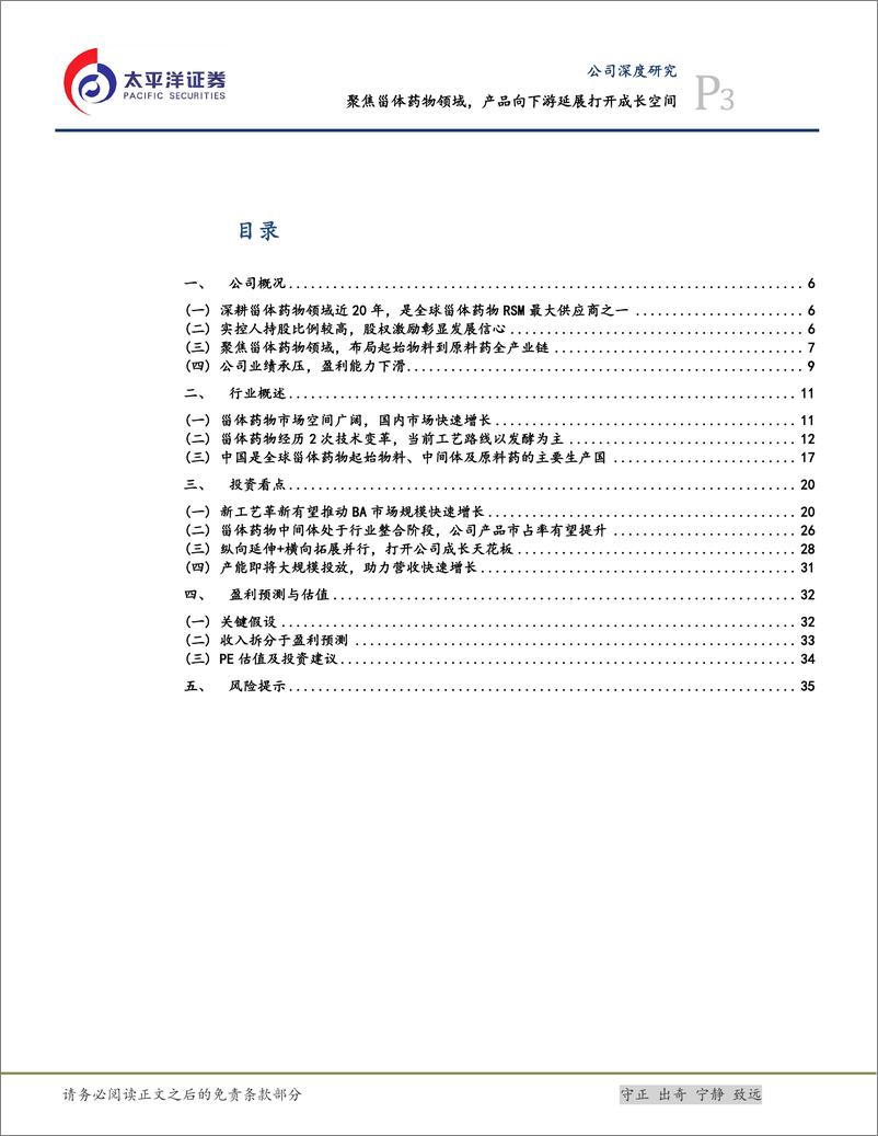 《共同药业-300966.SZ-聚焦甾体药物领域，产品向下游延展打开成长空间-20240411-太平洋-38页》 - 第3页预览图