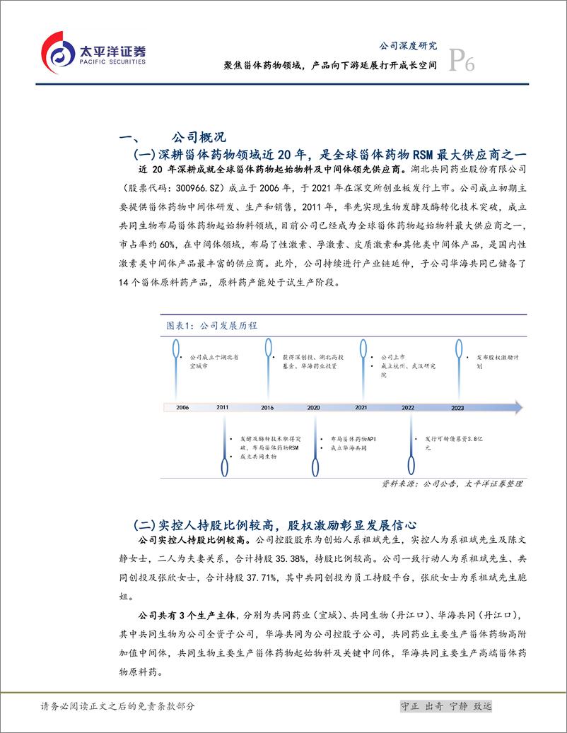 《共同药业-300966.SZ-聚焦甾体药物领域，产品向下游延展打开成长空间-20240411-太平洋-38页》 - 第6页预览图