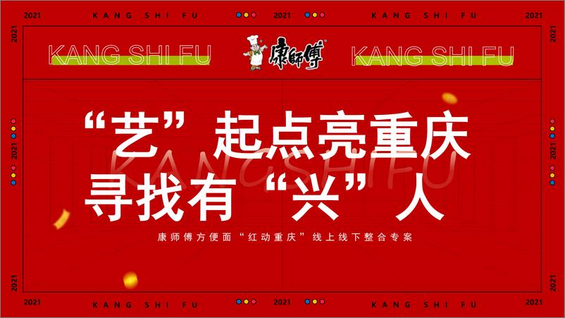 《康师傅方便面“红动重庆”线上线下整合专案》 - 第1页预览图