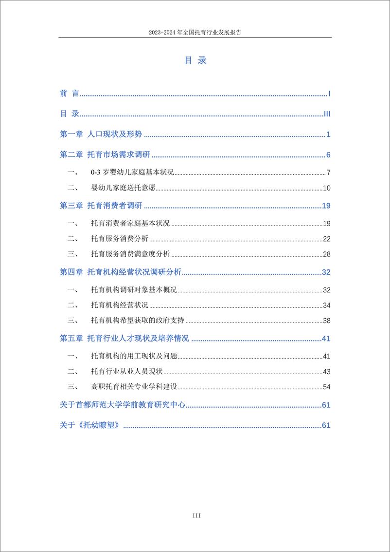 《2024年全国托育行业发展报告-首都师范大学》 - 第4页预览图