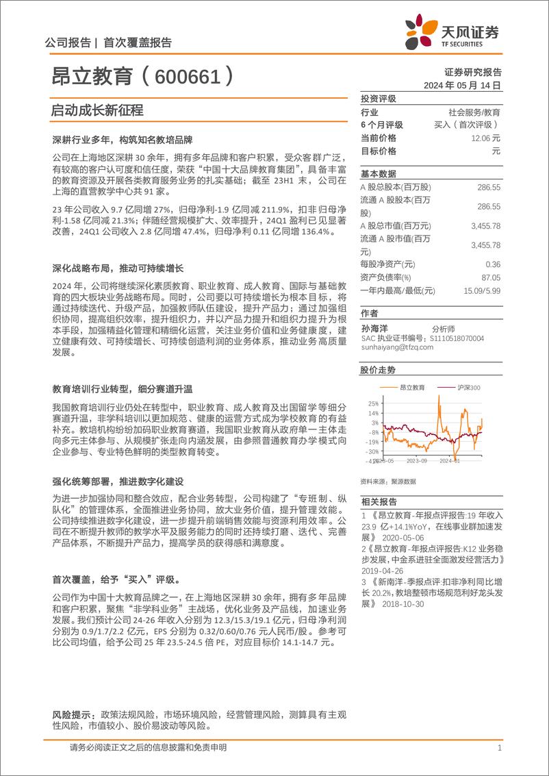 《昂立教育-600661.SH-启动成长新征程-20240514-天风证券-14页》 - 第1页预览图