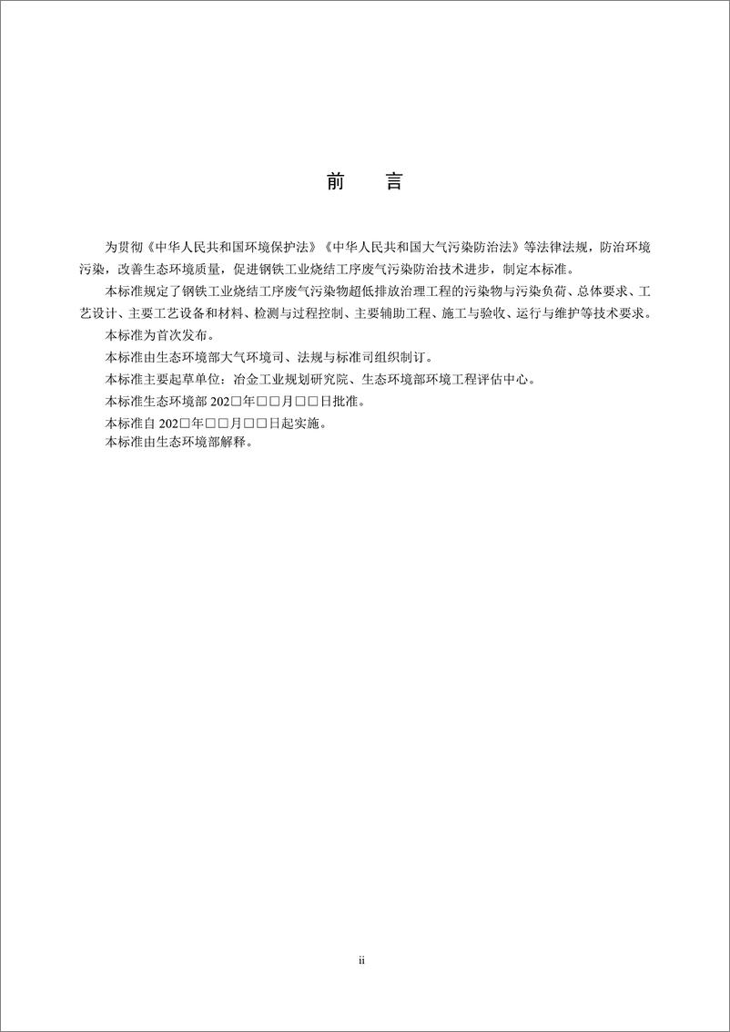 《【标准】钢铁工业烧结废气超低排放治理工程技术规范（征求意见稿）》 - 第3页预览图