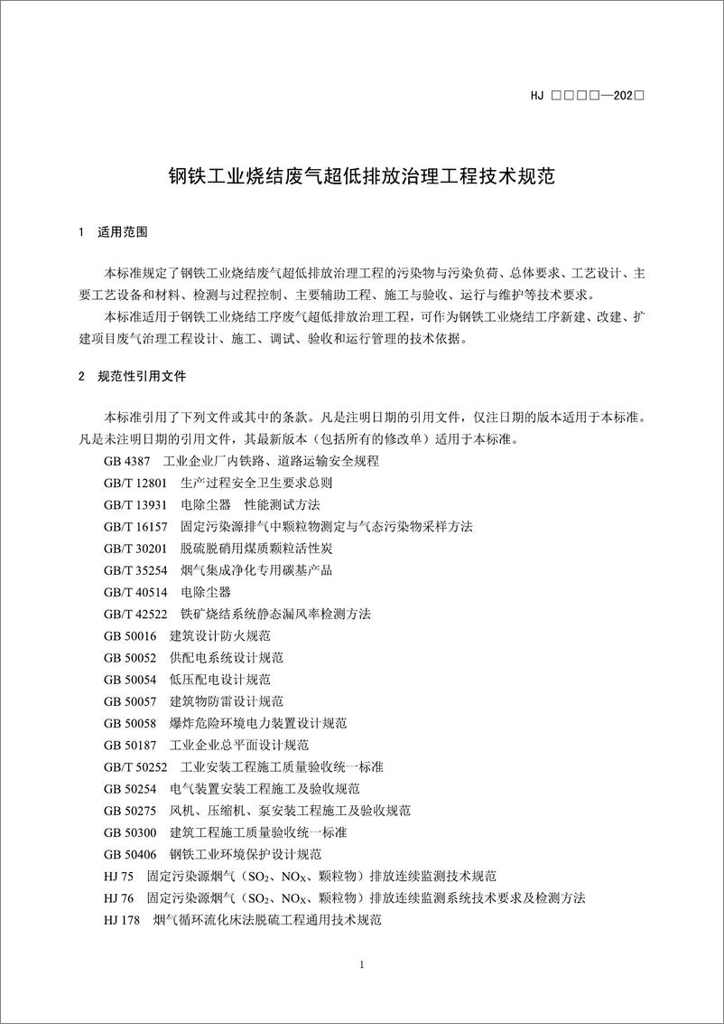 《【标准】钢铁工业烧结废气超低排放治理工程技术规范（征求意见稿）》 - 第4页预览图