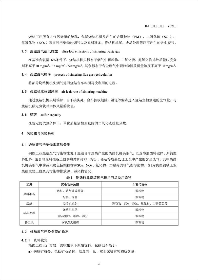 《【标准】钢铁工业烧结废气超低排放治理工程技术规范（征求意见稿）》 - 第6页预览图