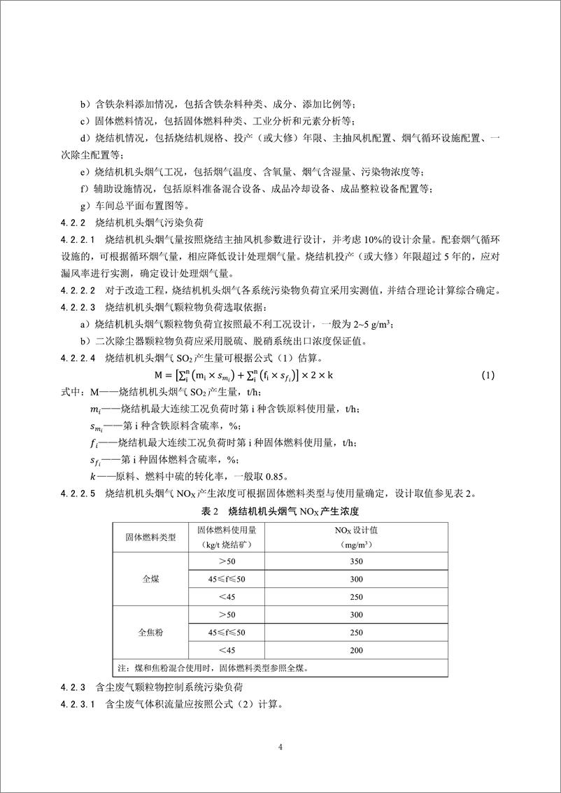 《【标准】钢铁工业烧结废气超低排放治理工程技术规范（征求意见稿）》 - 第7页预览图