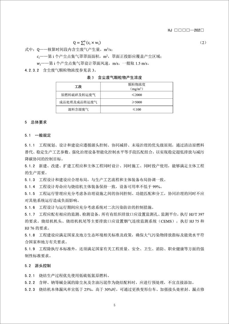 《【标准】钢铁工业烧结废气超低排放治理工程技术规范（征求意见稿）》 - 第8页预览图