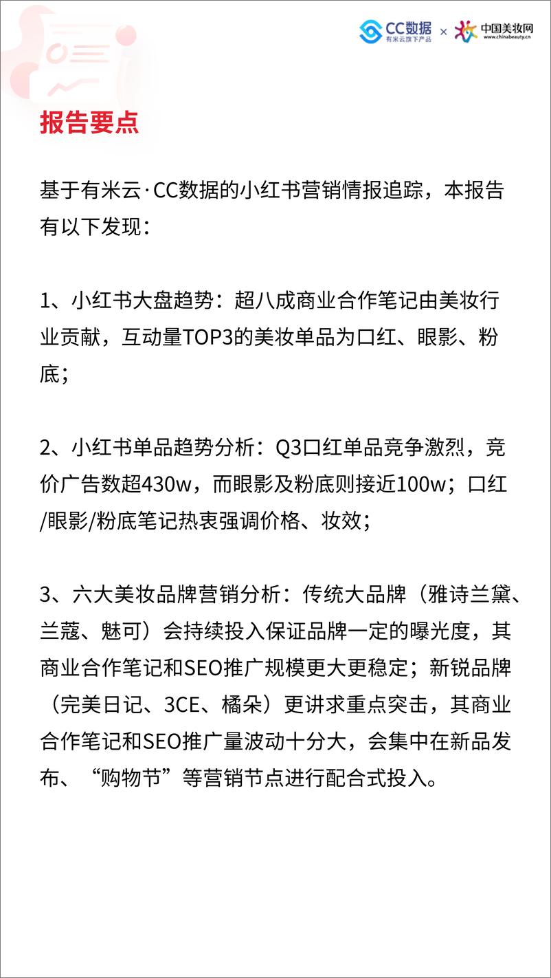 《2021年Q3小红书美妆行业营销报告》 - 第4页预览图