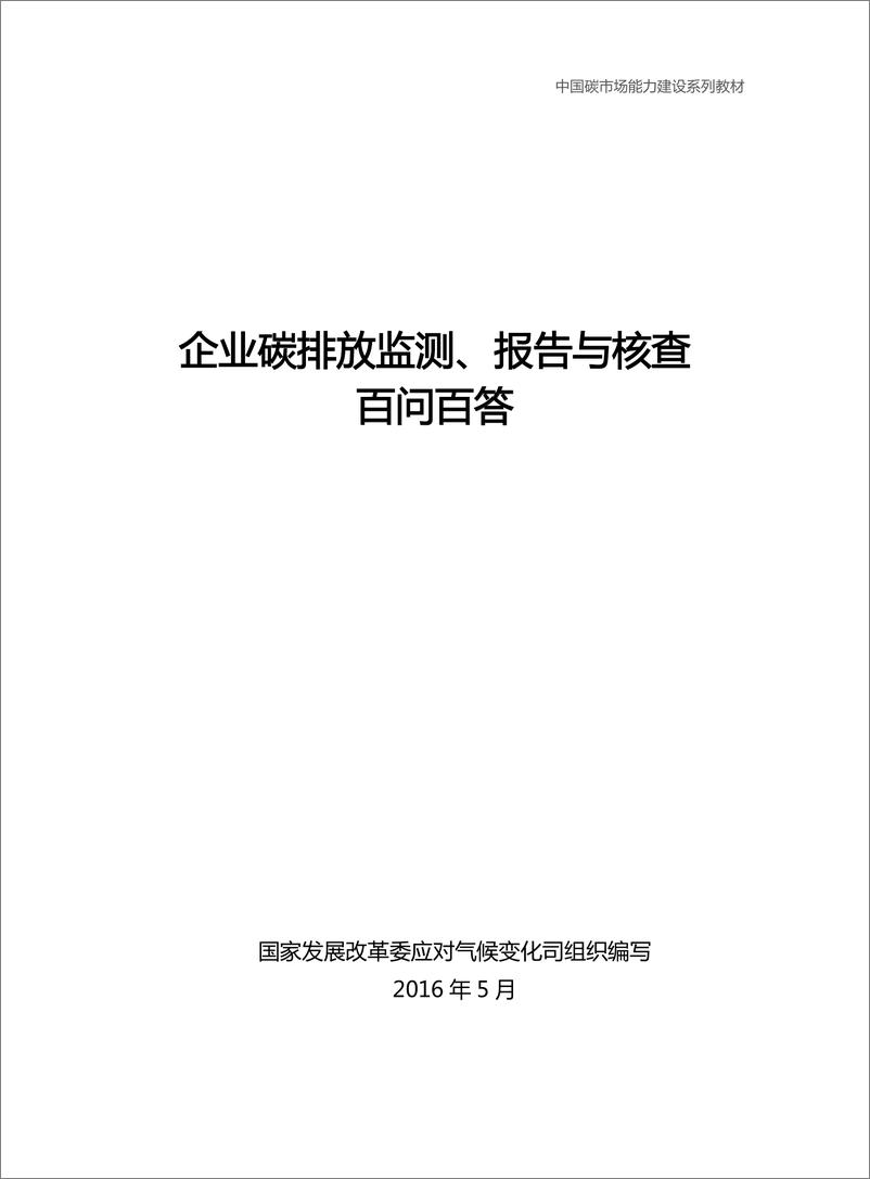 《企业碳排放监测报告与核查百问百答》 - 第2页预览图