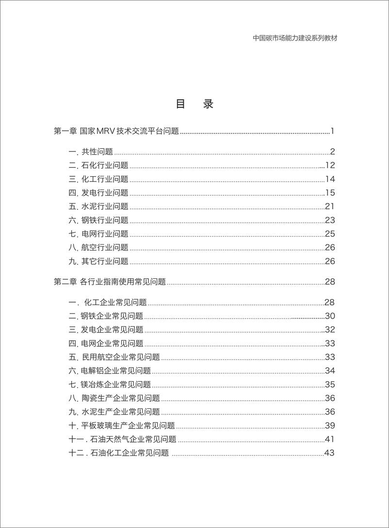 《企业碳排放监测报告与核查百问百答》 - 第6页预览图