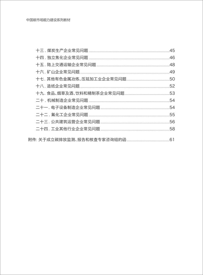 《企业碳排放监测报告与核查百问百答》 - 第7页预览图