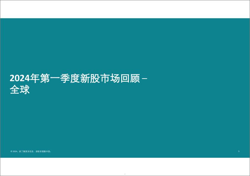 《德勤：中国内地及香港IPO市场2024年第一季度回顾与前景展望报告》 - 第5页预览图