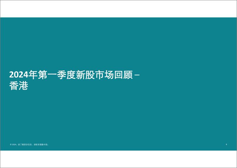 《德勤：中国内地及香港IPO市场2024年第一季度回顾与前景展望报告》 - 第8页预览图