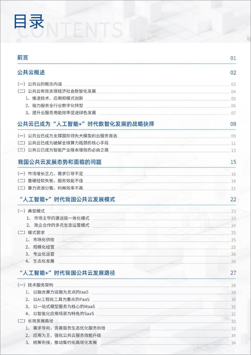 《人工智能+时代公共云发展模式与路径研究报告（2024.3）-38页》 - 第3页预览图