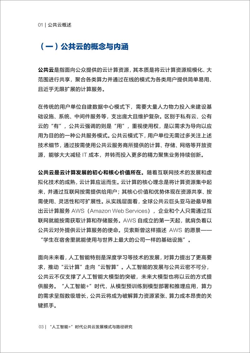 《人工智能+时代公共云发展模式与路径研究报告（2024.3）-38页》 - 第6页预览图