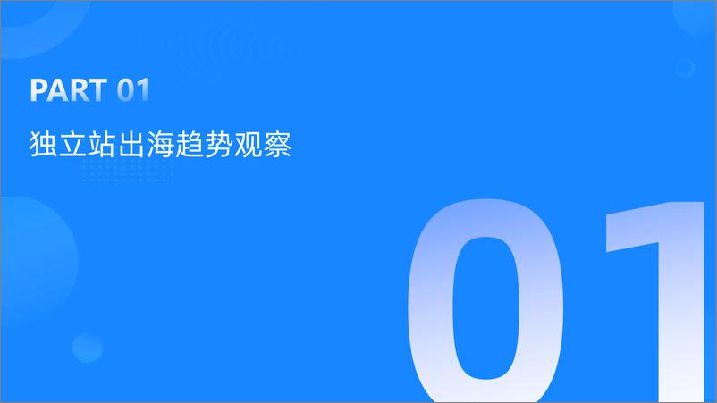 《2023上半年独立站品牌出海报告-GoodsFox-48页》 - 第5页预览图