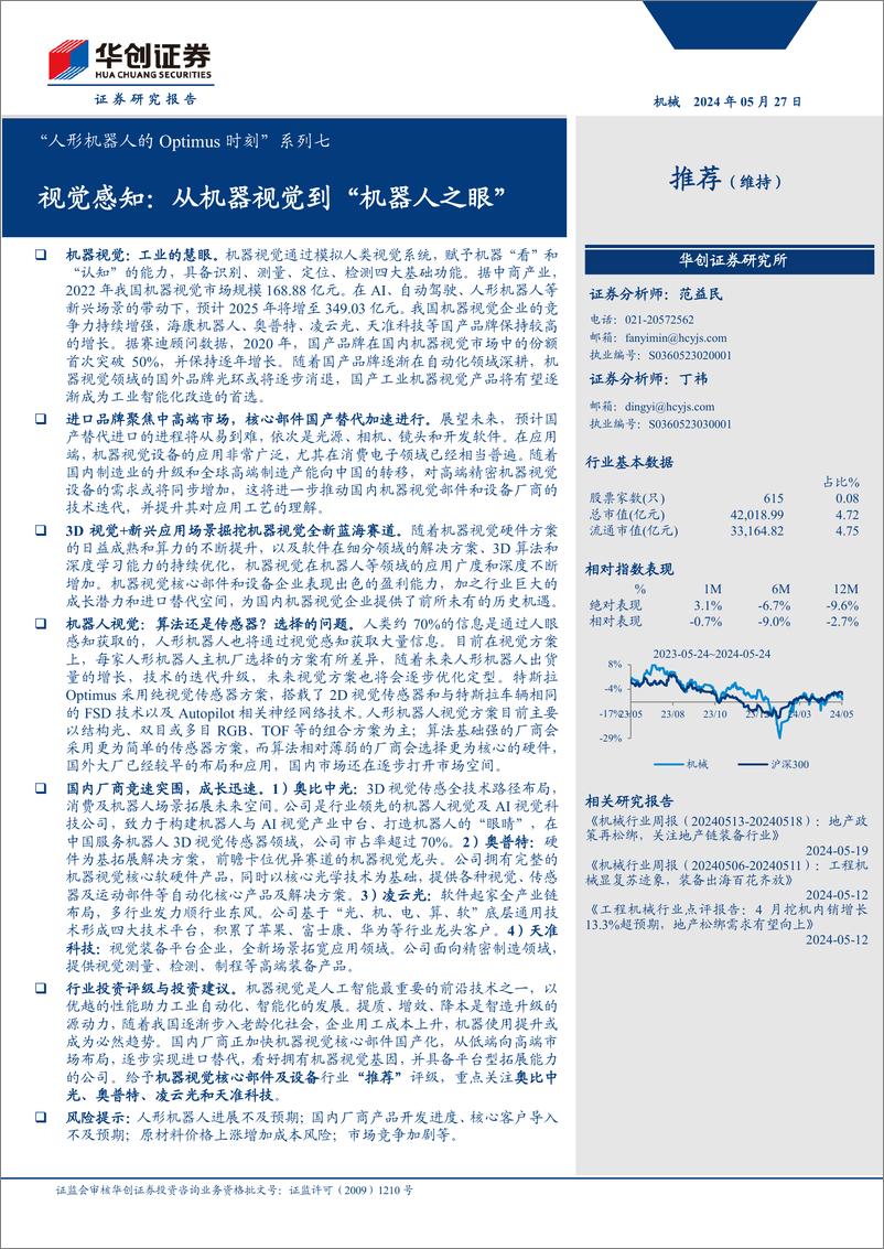 《机械行业“人形机器人的Optimus时刻”系列七-视觉感知：从机器视觉到“机器人之眼”-240527-华创证券-30页》 - 第1页预览图