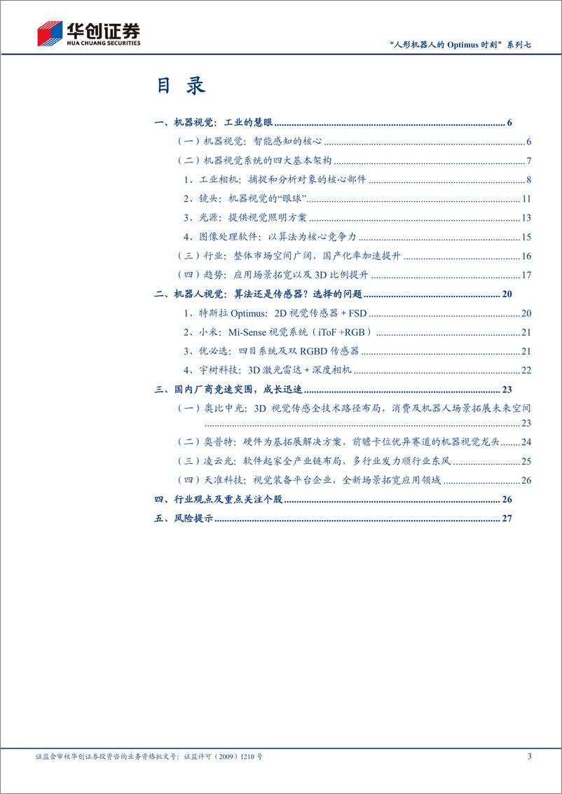 《机械行业“人形机器人的Optimus时刻”系列七-视觉感知：从机器视觉到“机器人之眼”-240527-华创证券-30页》 - 第3页预览图