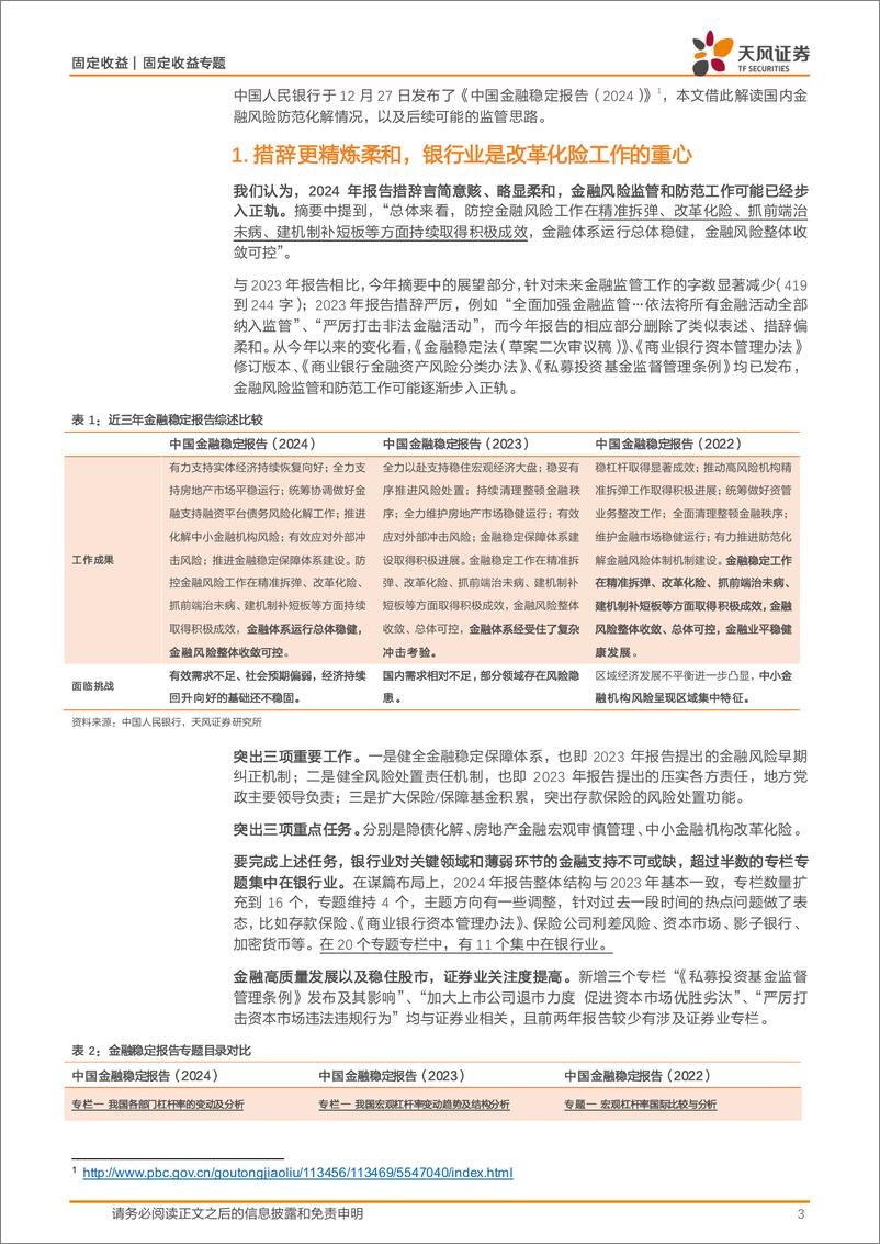 《2024金融稳定报告点评：利率下行，关注金融风险-241229-天风证券-11页》 - 第3页预览图