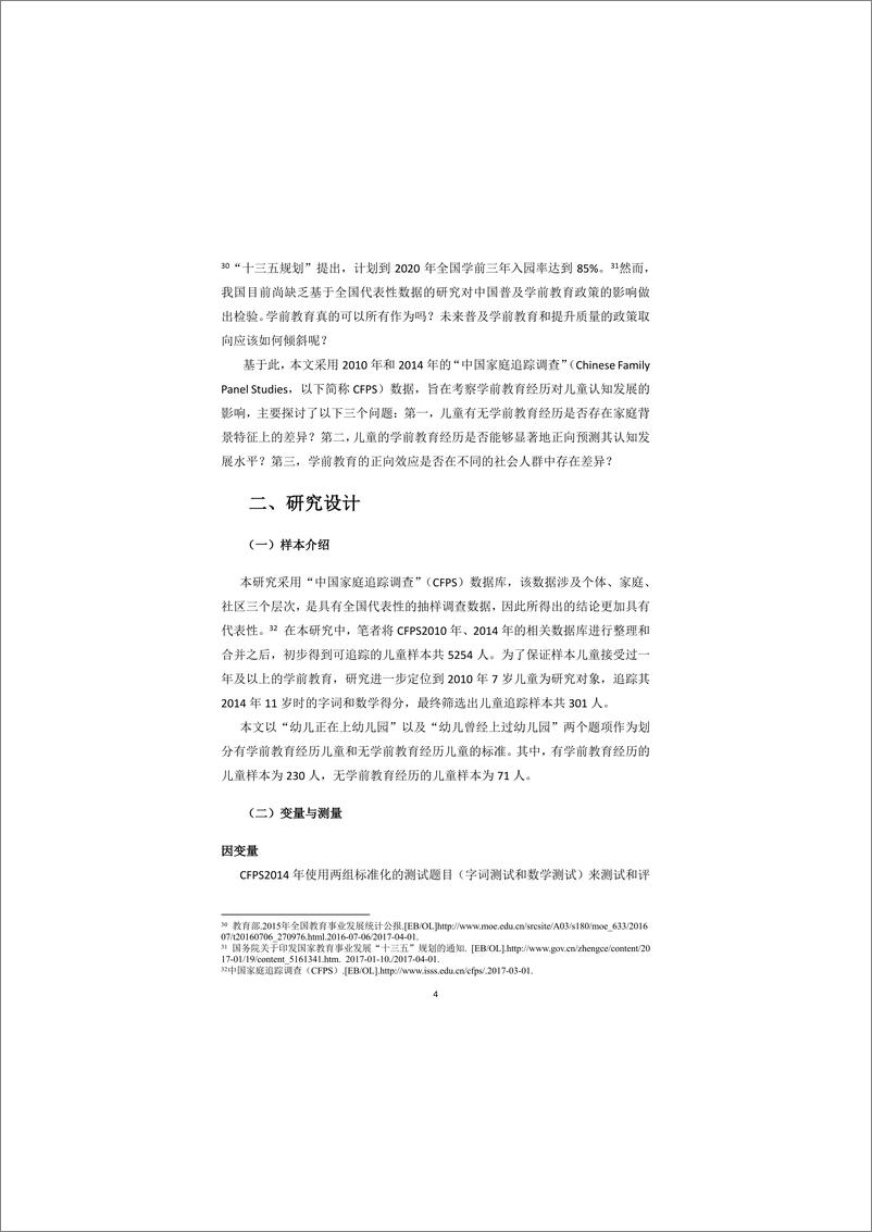 《2020-学前教育真的可以有所作为吗？——学前教育经历对儿童认知发展影响的纵向研究》 - 第8页预览图