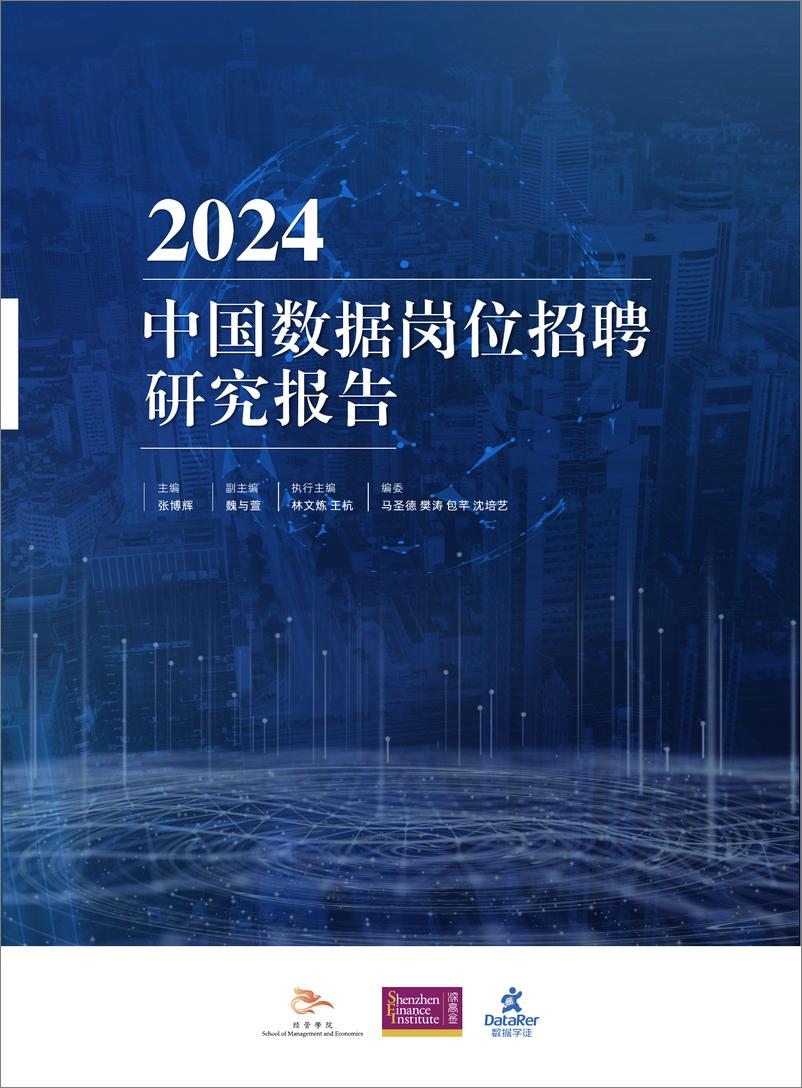 《2024年中国数据岗位招聘研究报告》 - 第1页预览图