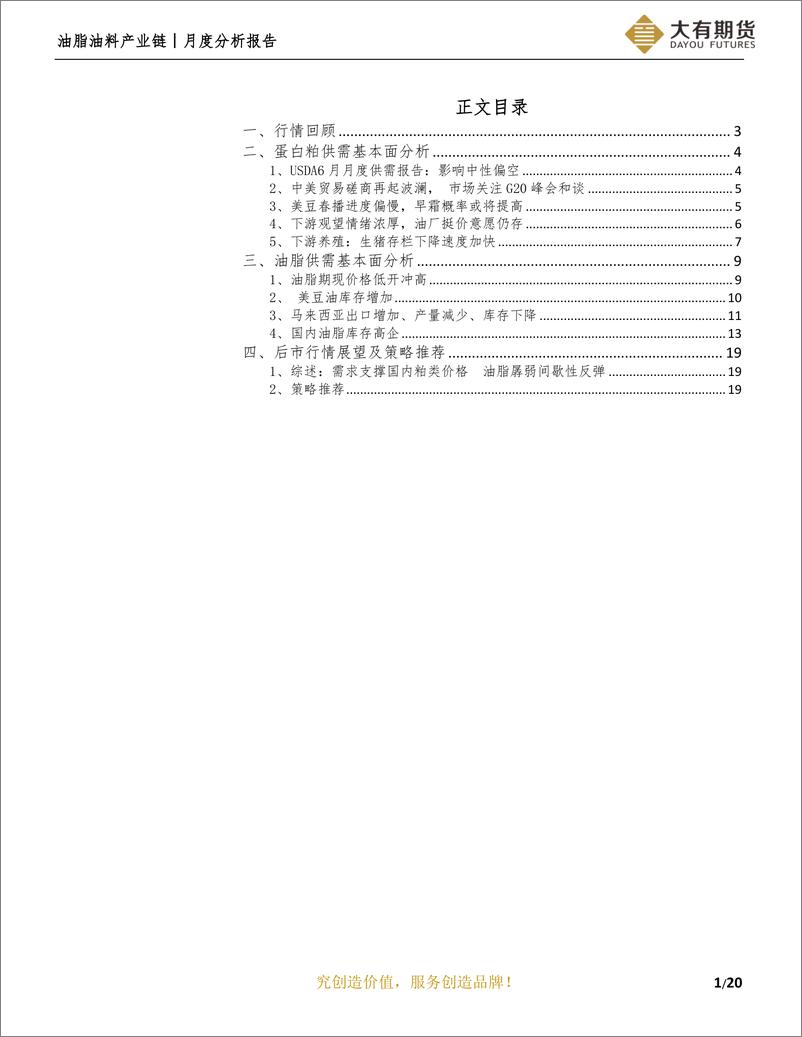 《油脂油料产业链月度分析报告：播种面积与高库存角力，终端需求与供应博弈-20190630-大有期货-21页》 - 第3页预览图