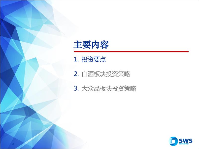 《2023下半年食品饮料行业投资策略：守望价值，静待花开-20230704-申万宏源-35页》 - 第3页预览图