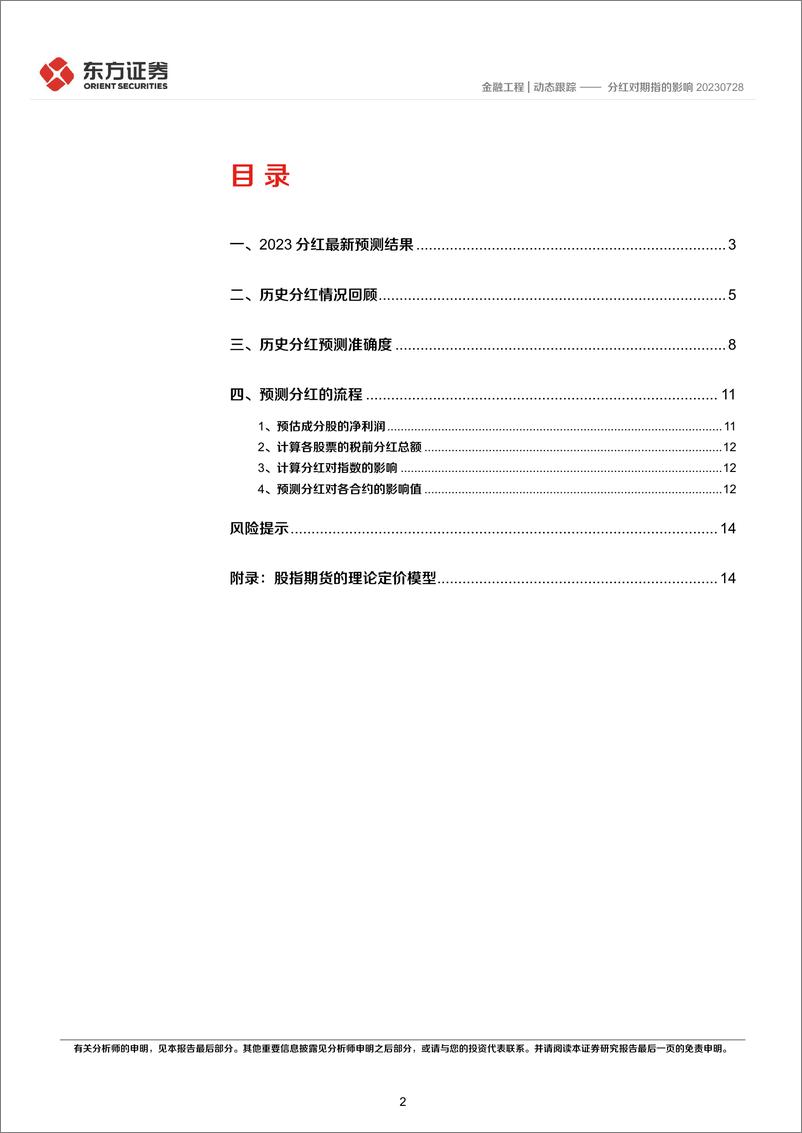 《分红对期指的影响-20230730-东方证券-16页》 - 第3页预览图