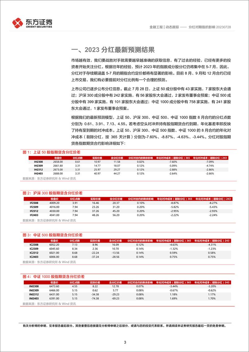 《分红对期指的影响-20230730-东方证券-16页》 - 第4页预览图