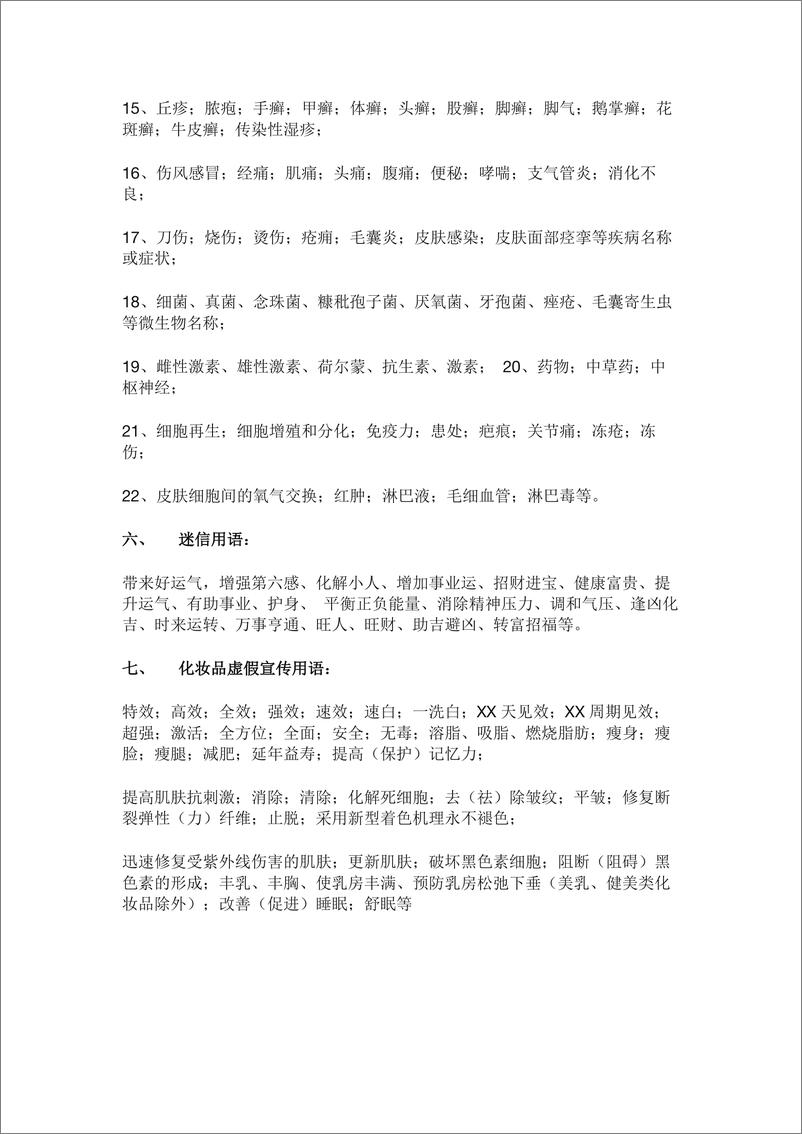 《小红书违禁词清单（2024年）》 - 第3页预览图