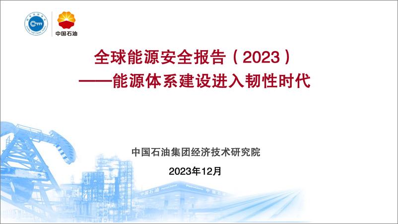 《全球能源安全报告2023-能源体系建设进入韧性时代-中国石油》 - 第1页预览图