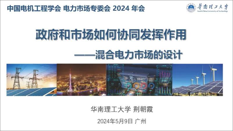 《华南理工大学（荆朝霞）：2024政府和市场如何协同发挥作用——混合电力市场的设计报告》 - 第1页预览图