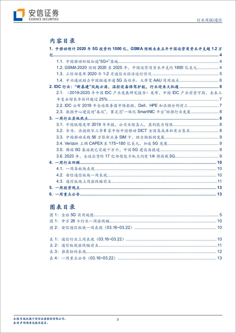 《通信行业：中国移动预计2020年5G投资约1000亿元，继续重点推荐5G和IDC产业链-20200322-安信证券-15页》 - 第4页预览图