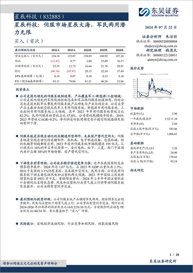 《星辰科技(832885)伺服市场星辰大海，军民两用潜力无限-240722-东吴证券-18页》 - 第1页预览图