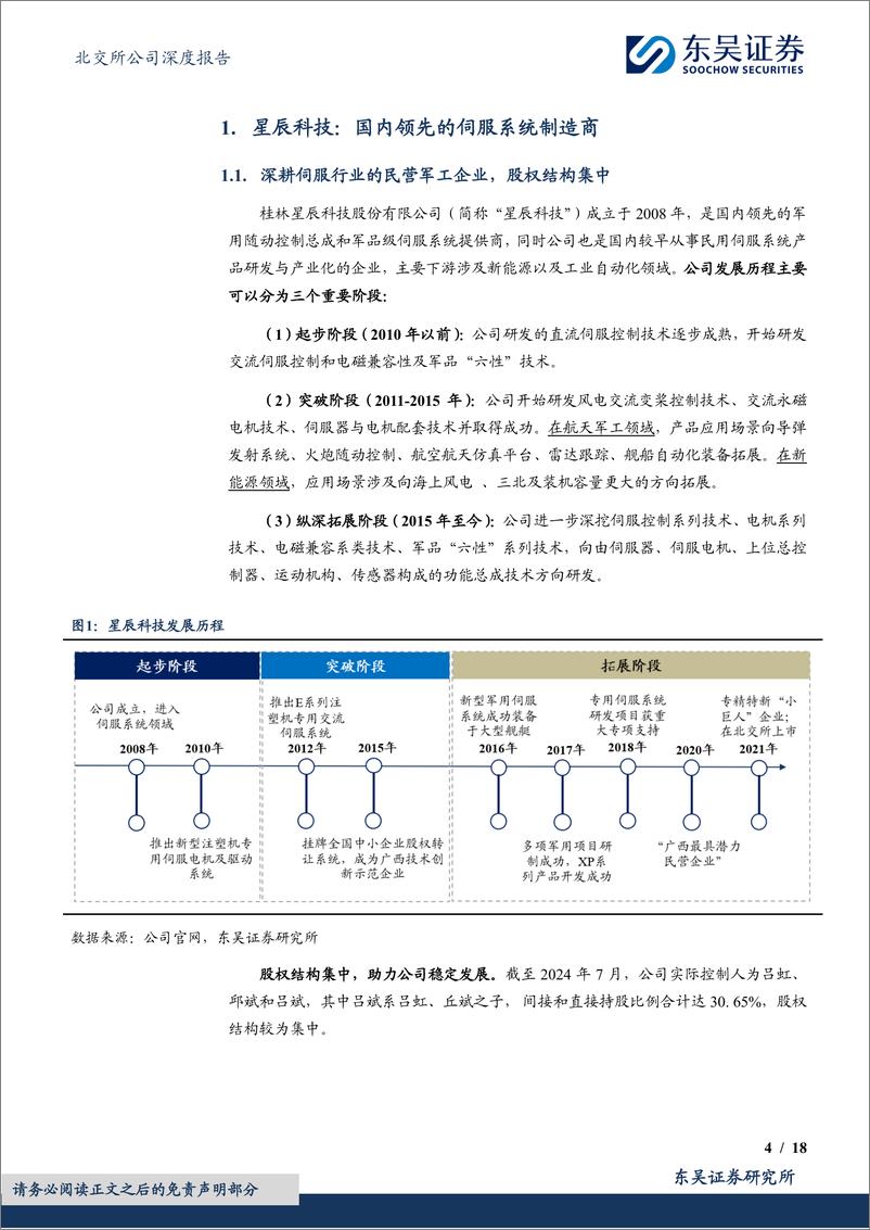 《星辰科技(832885)伺服市场星辰大海，军民两用潜力无限-240722-东吴证券-18页》 - 第4页预览图