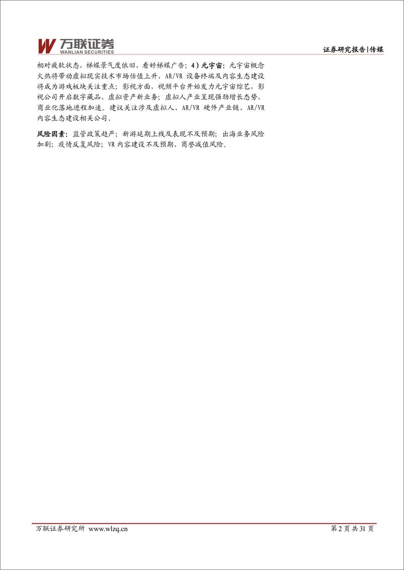 《2022年下半年传媒行业投资策略报告：政策明晰引导变革方向，元宇宙概念驱动创新需求-20220613-万联证券-31页》 - 第3页预览图