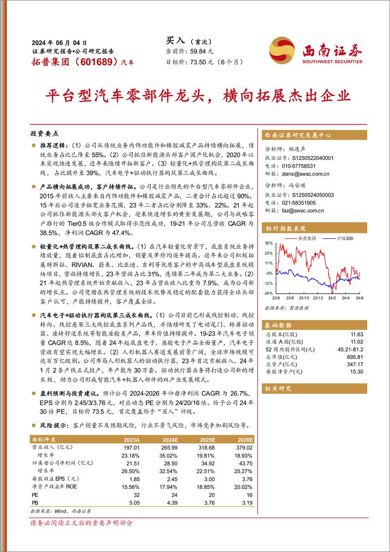 《西南证券-拓普集团-601689-平台型汽车零部件龙头，横向拓展杰出企业》 - 第1页预览图