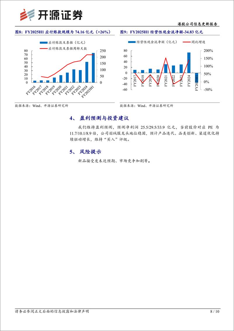 《波司登(03998.HK)港股公司信息更新报告：FY2025H1创新产品亮眼、盈利能力稳定，期待旺季表现-241203-开源证券-10页》 - 第8页预览图