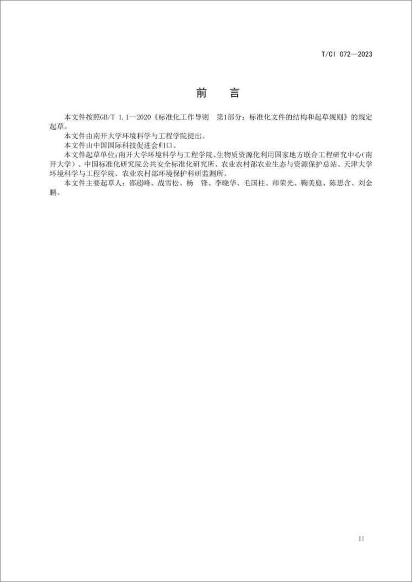 《TCI 072—2023 绿色低碳乡村建设及评价技术指南-1730390752796》 - 第3页预览图