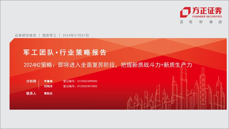 《军工行业2024H2策略：即将进入全面复苏阶段，把握新质战斗力%2b新质生产力-240707-方正证券-62页》 - 第1页预览图